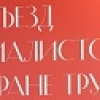 Съезд специалистов по охране труда